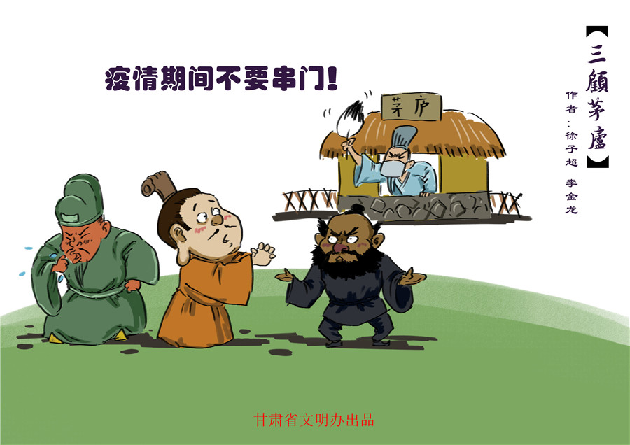 漫画说疫|三国新解，全民战“疫”