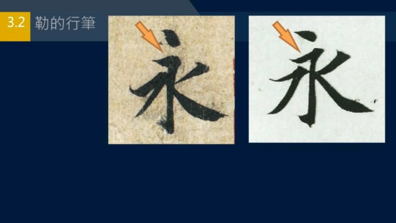 黄简讲书*L法**1-33:永字八法中的勒和策如何写？勒用尖峰，策用侧锋