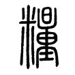 粮字繁体多少笔画,粮字该怎么写