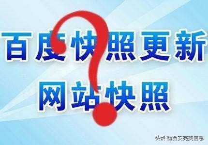百度快照更新慢和回档的原因及解决办法