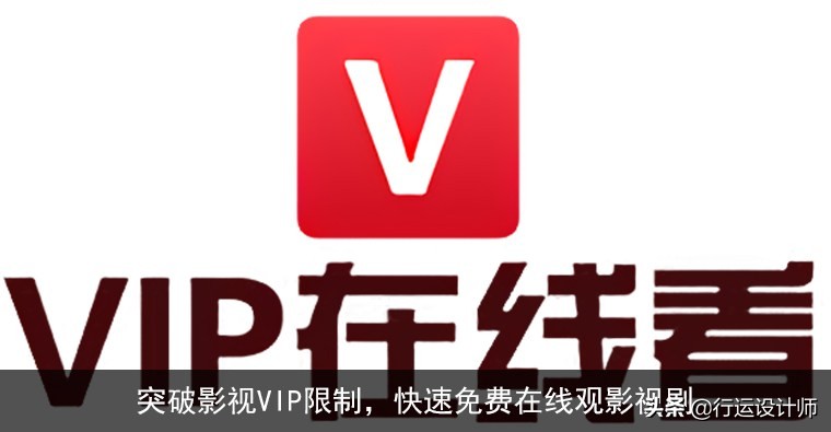 突破影视VIP限制,手把手教你快速免费在线观影视剧