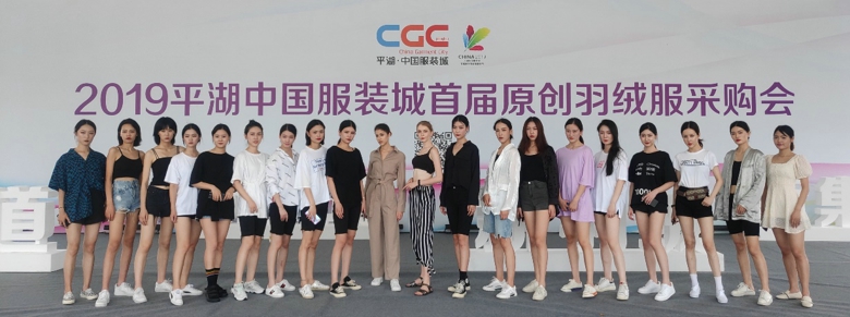 2019首届（中国）羽绒服原创设计论坛暨平湖·中国服装城原创羽绒服采购节盛大启幕