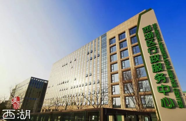 西湖区行政服务中心新址今日启用