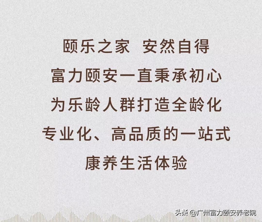 富力颐安养老社区多少钱,富力颐安高端一站式养老服务