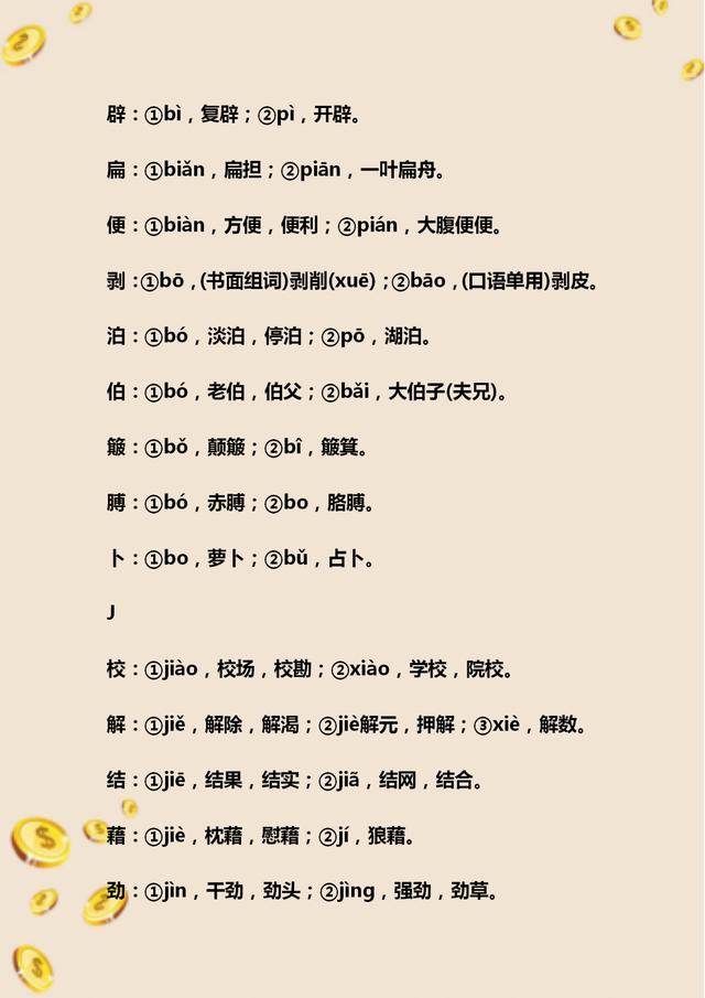 初中语文必考多音字总复习,初中语文字音题整理