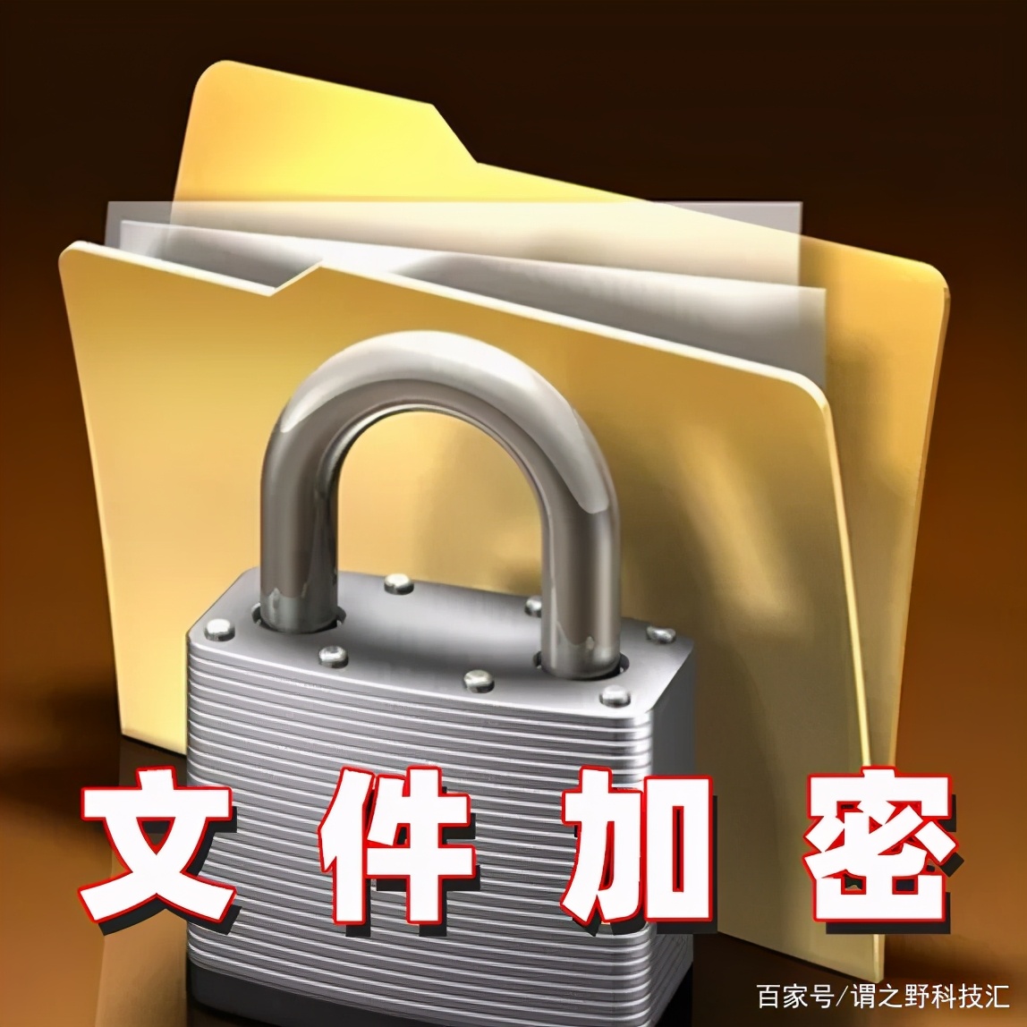 经常使用的文件夹如何加密,如何给整个文件夹加密保护