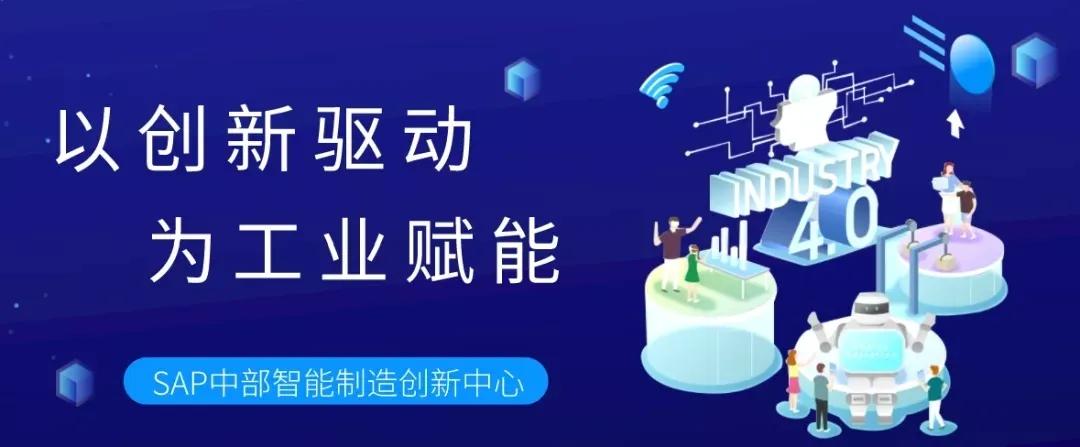 sap创新中心,sap全球创新中心