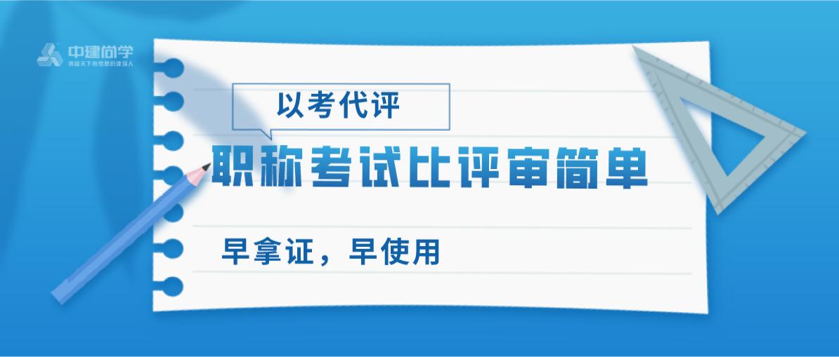 以考代评的高级职称难度排名,以考代评中级工程师职称的含金量
