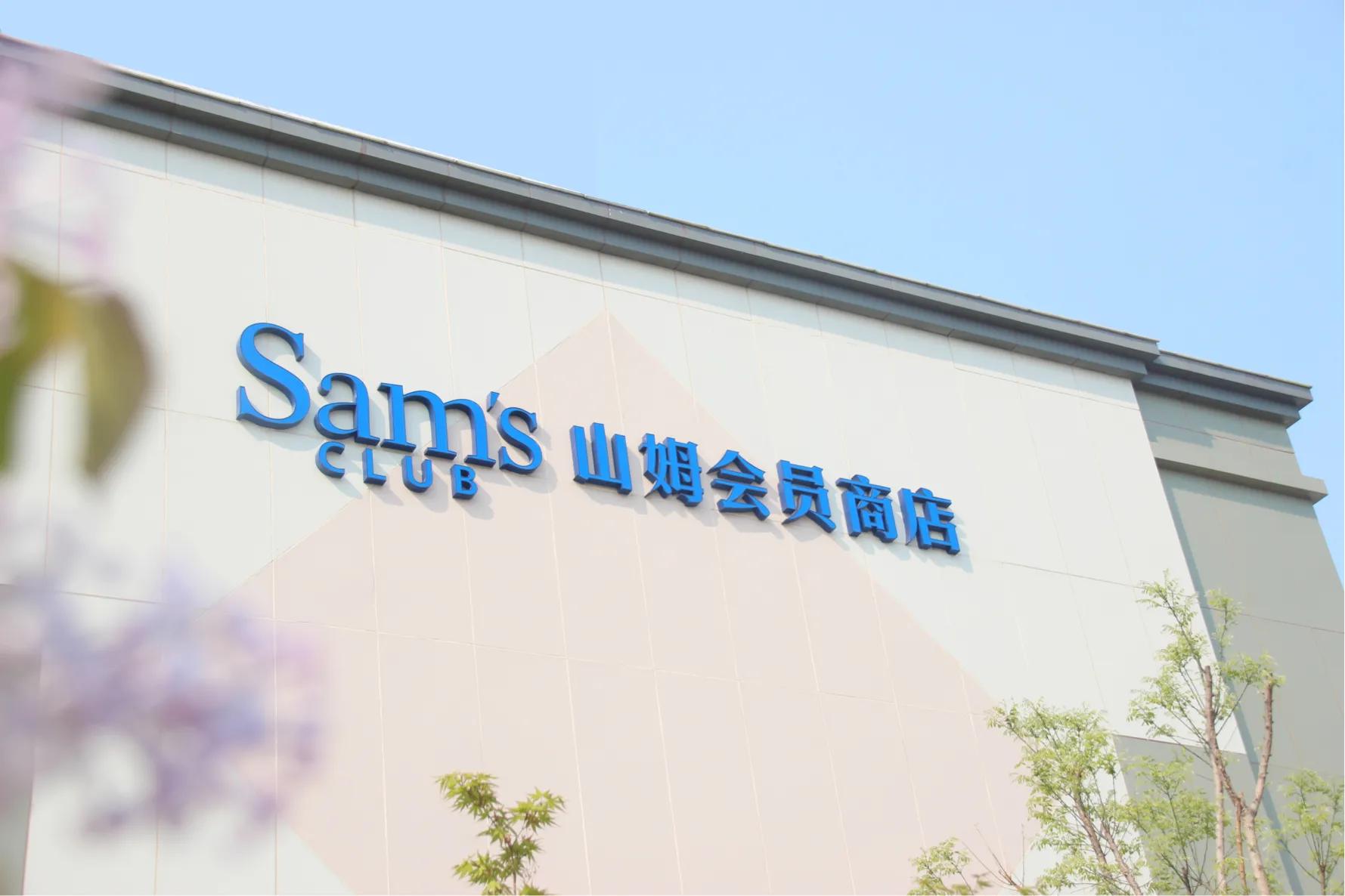 山姆会员店：新零售里的美好生活标杆，买的就是开心