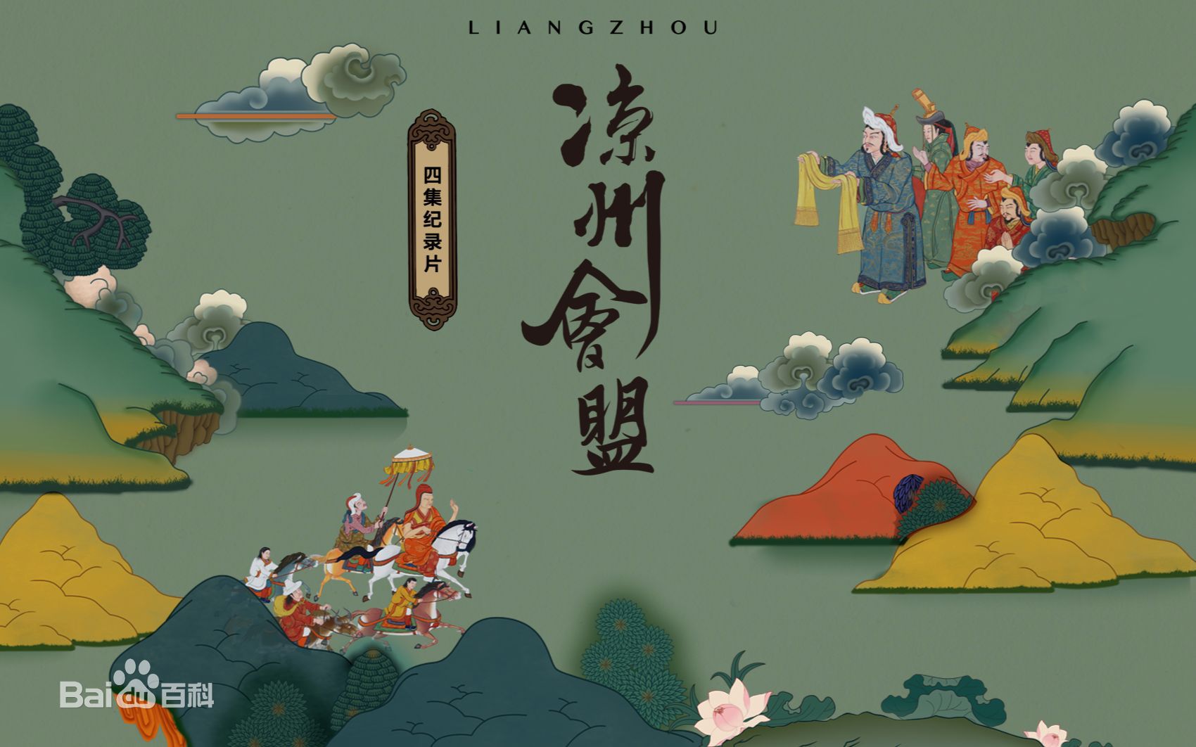 萨迦派的炫目时光：凉州白塔寺，首度起飞的端点