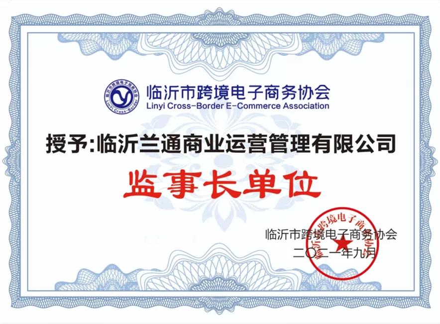 山东兰华跨境电子商务有限公司,山东兰华集团