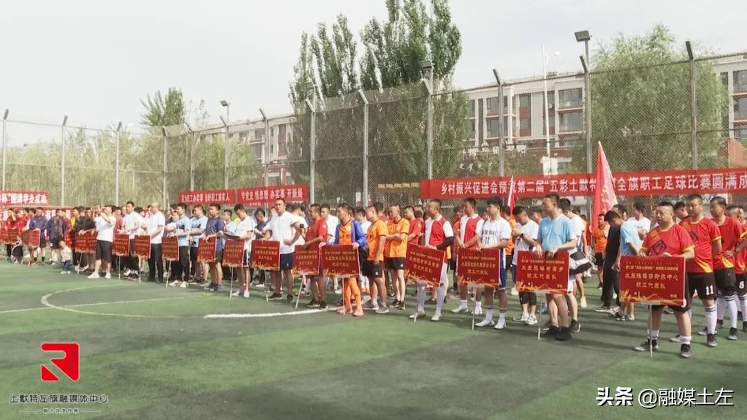 第二届“五彩土默特”全旗职工足球赛火热开赛