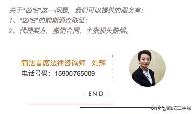 “凶宅”到底要凶到什么程度,才能主张退房并赔偿?