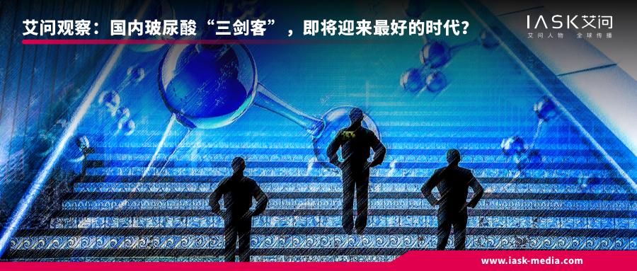 中国第三代玻尿酸,国内玻尿酸三大巨头