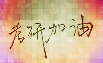 西综复习顺序,西综复习看书与听课顺序