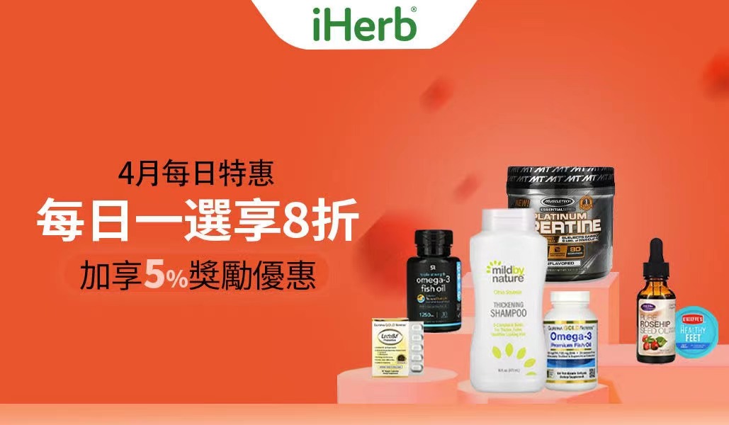 温熙四月，iHerb的这波钜惠让你如沐春风