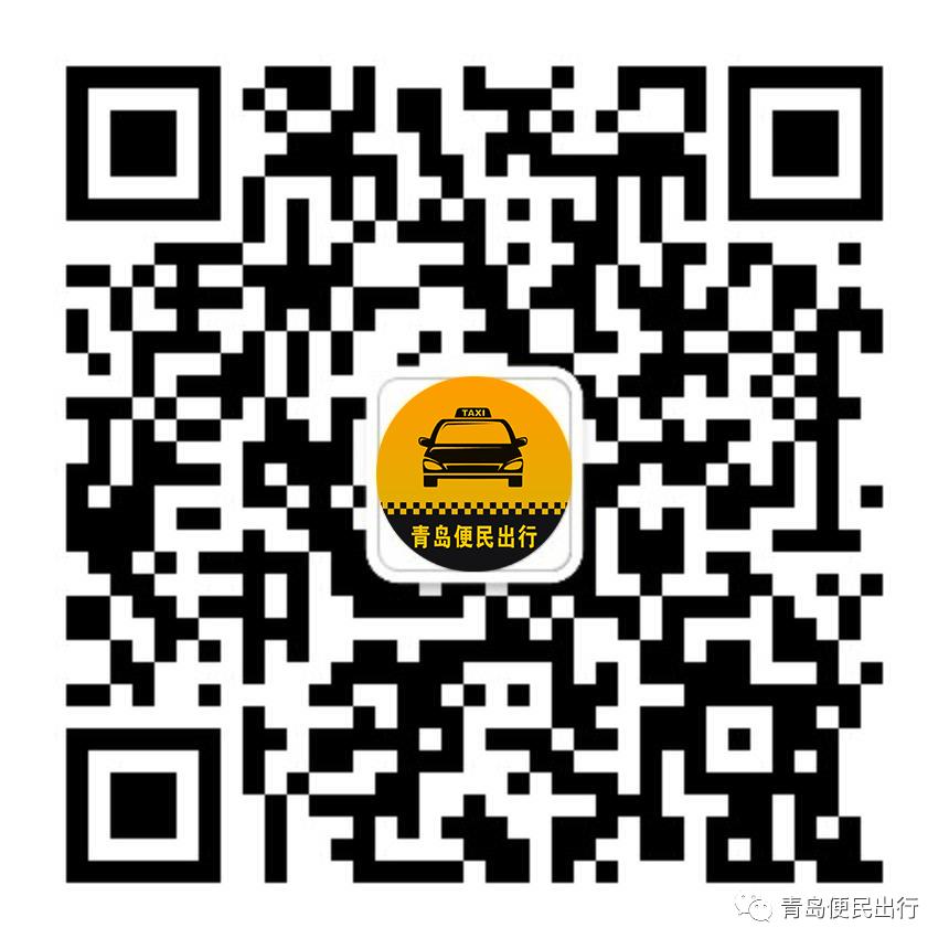 青岛出租车平台电话,青岛叫车平台