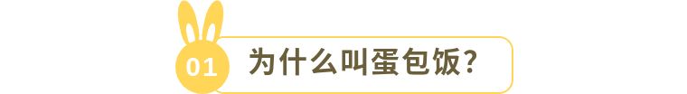 切开一瞬间馋哭了！网红蛋包饭到底有啥魅力？