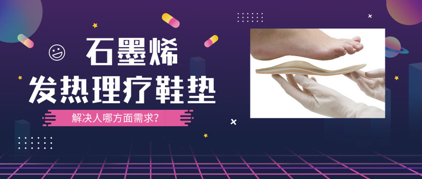 石墨烯发热鞋垫的危害,石墨烯鞋垫的作用和功效