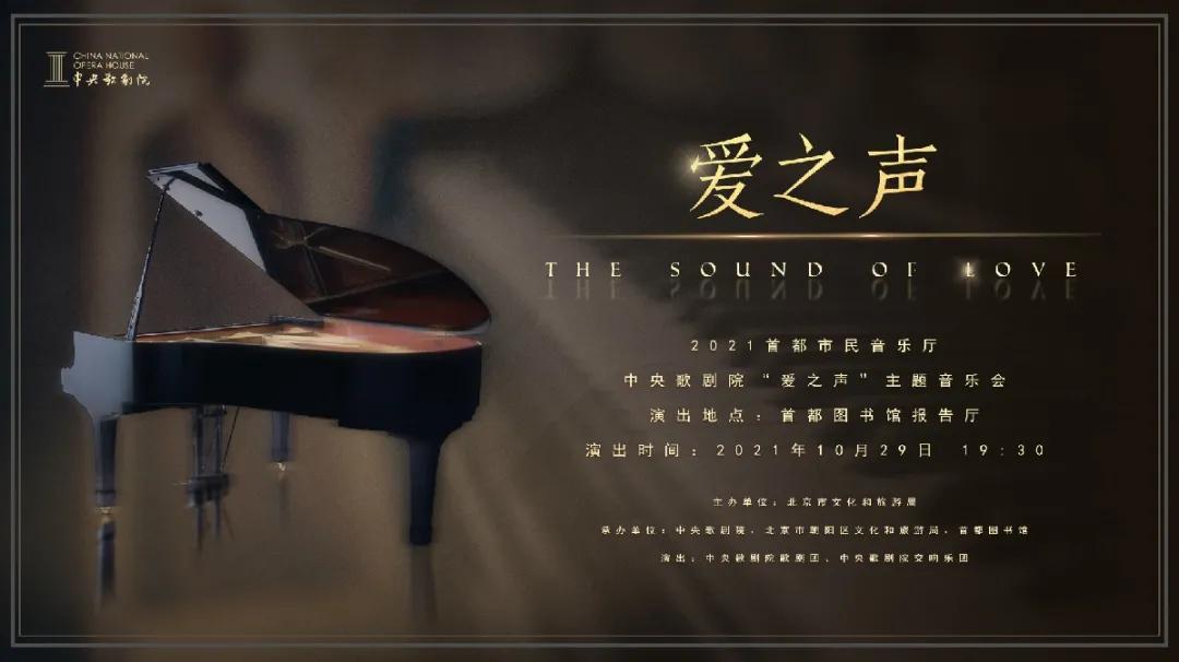 抢票福利|2021首都市民音乐厅中央歌剧院“爱之声”主题音乐会