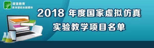 国家虚拟仿真实验教学项目是什么,国家级虚拟仿真实验教学
