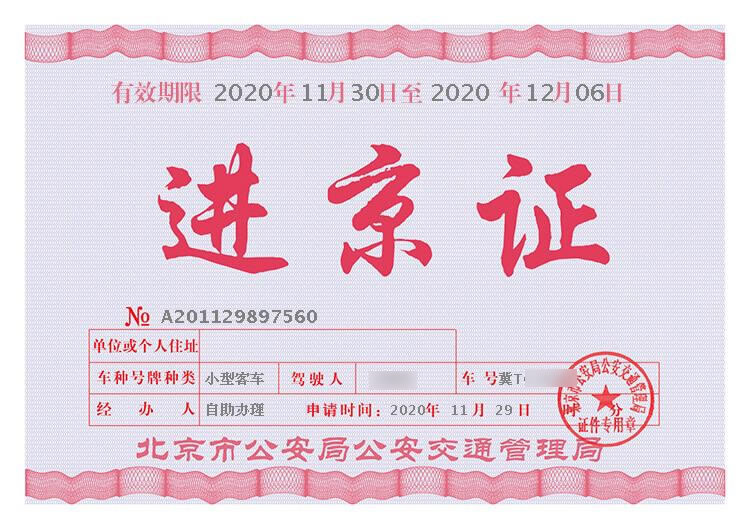 北京自驾进京证办理流程,进京证自驾游流程