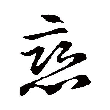 七夕到了,与爱有关的“爱慕、恋情”等8个汉字本义,你了解吗