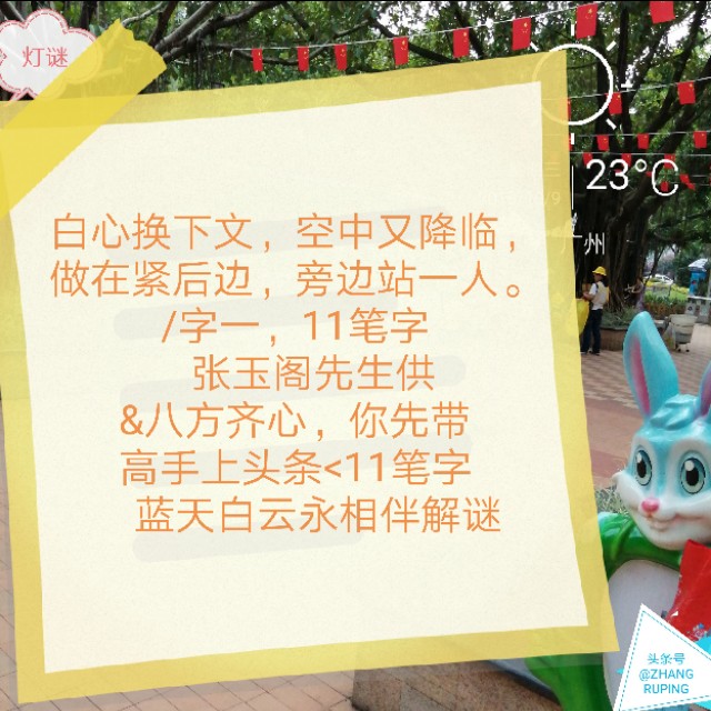 周三10.9灯谜，千里连线，中国人追星17笔繁体字一。同底字谜猜猜