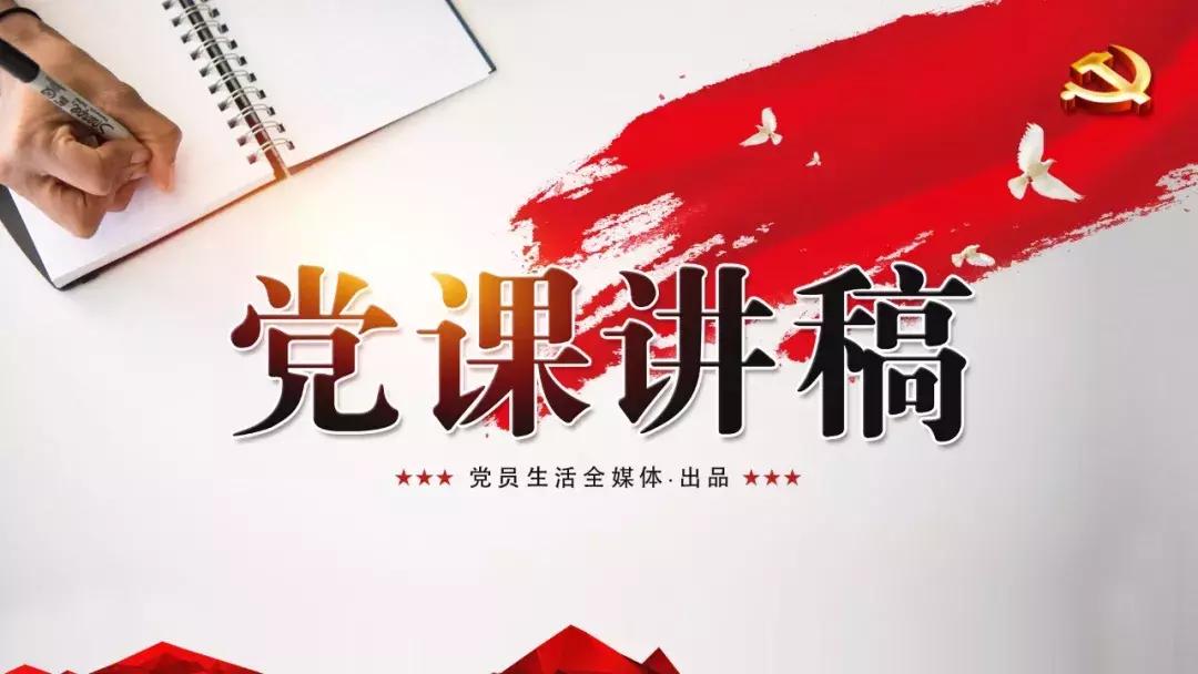 *党**课讲稿｜毛*东泽**的领导艺术