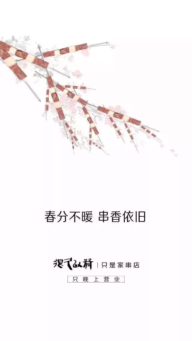 这家羊肉串的海报文案写的好嗨哟！感觉人生