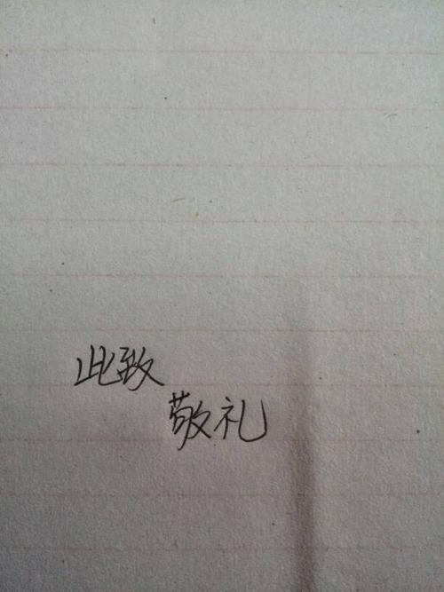 穿越千年的信函落款,看“此致敬礼”的前世今生