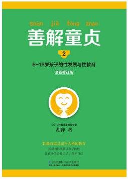 《善解童贞2》告诉你:什么是积极正面的性教育?