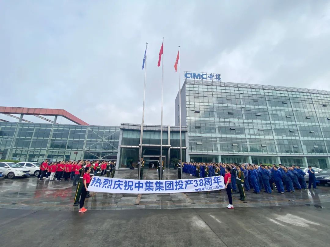 中集三十七周年,38岁生日快乐