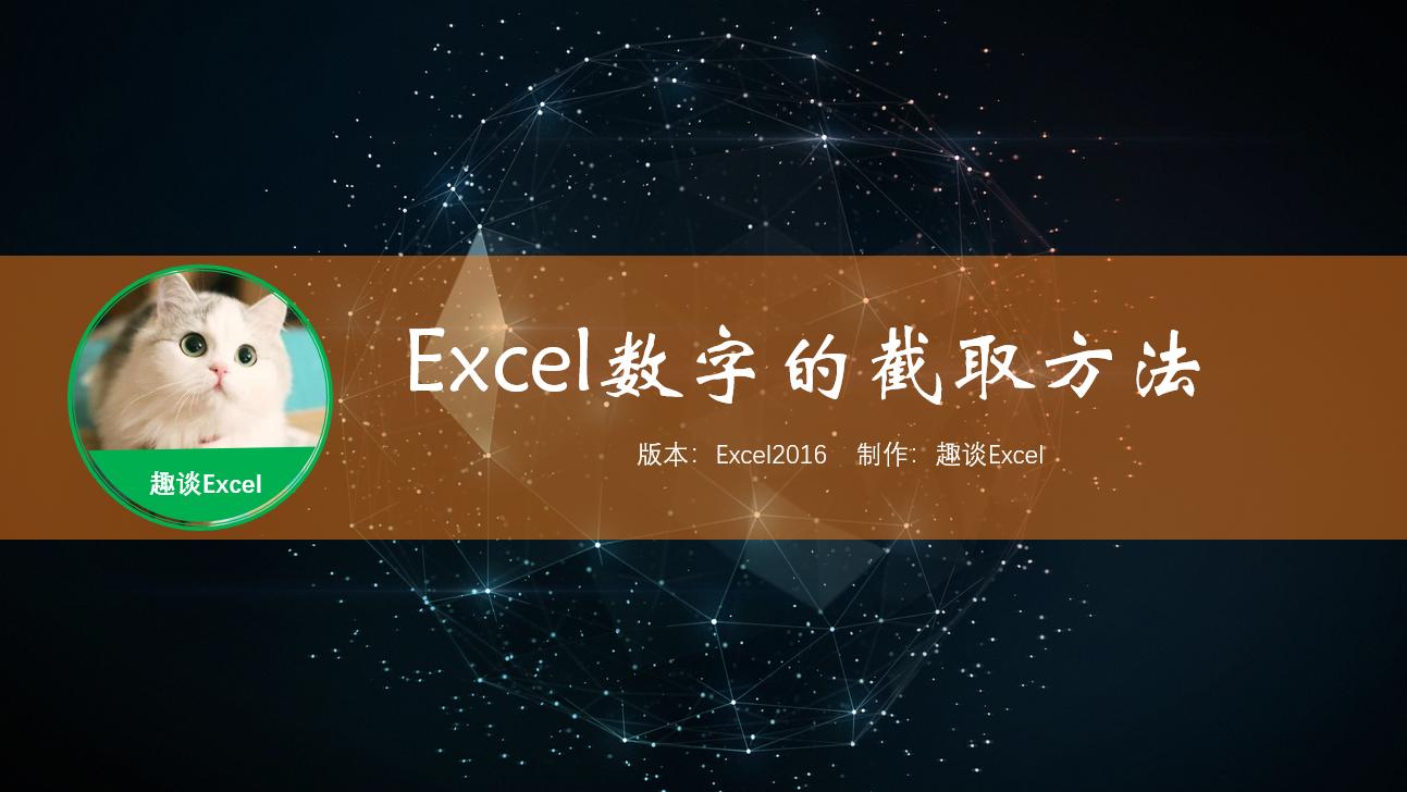 excel如何截取数字的前几位,excel截取某个字符后面所有字符串