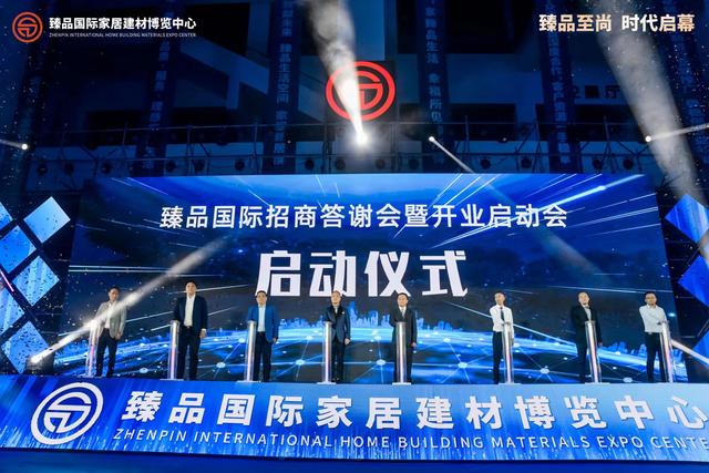 臻品国际年会,臻品国际家居建材博览中心法人