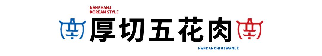 邯郸边烤肉边涮锅,边烤边涮美食