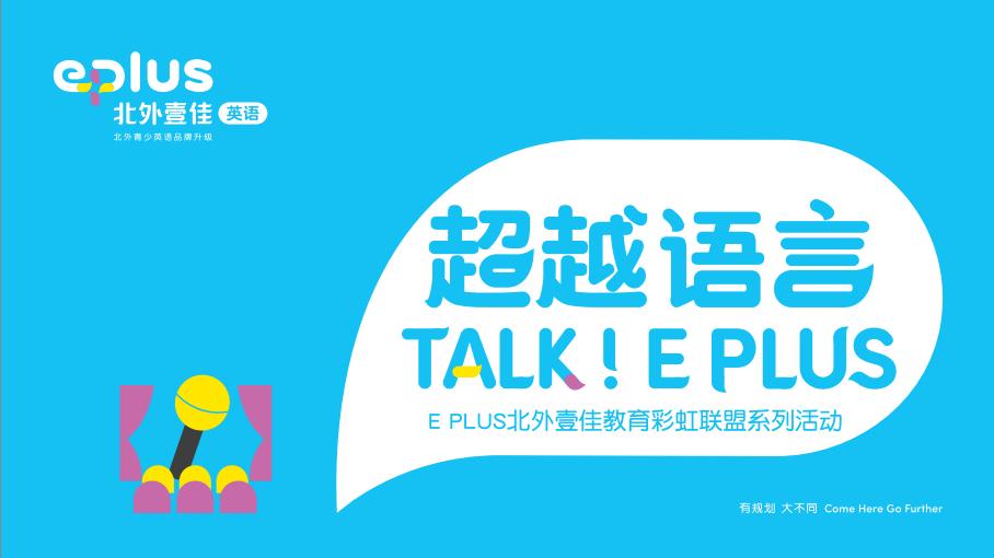 回顾2018,EPLUS北外壹佳英语(原北外青少英语)因你而大不同!