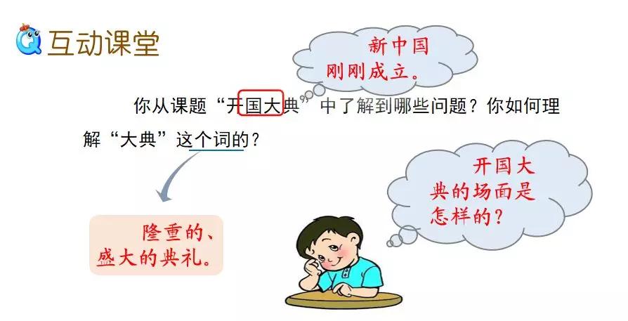 部编版六上语文第七课开国大典ppt,六年级上册语文七课开国大典图