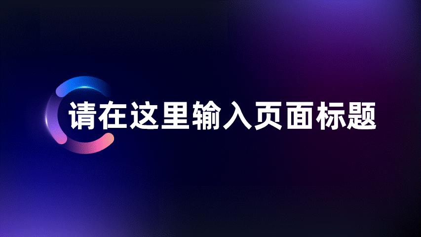 我帮阿里做了份内容爆炸的PPT，这配色你可能没见过