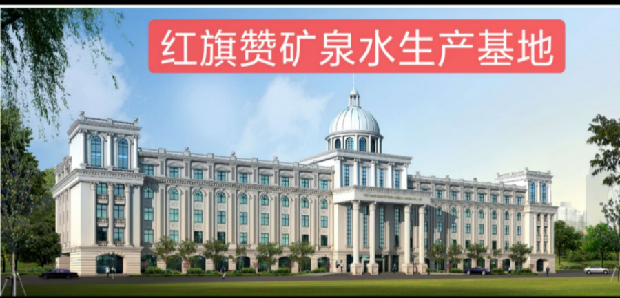 红旗赞矿泉水，启航新时代民族健康生活新篇章