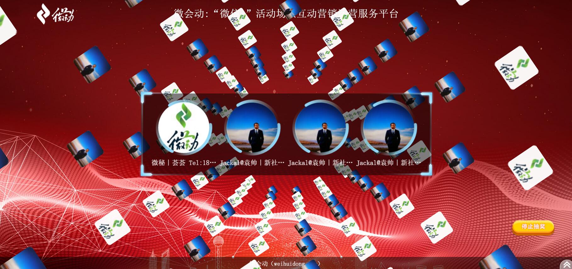 微会动高级版平台40余种微信大屏互动功能产品助力企业市场活动