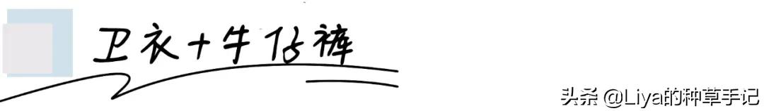卫衣+3件下装=早春王炸组合！太好看