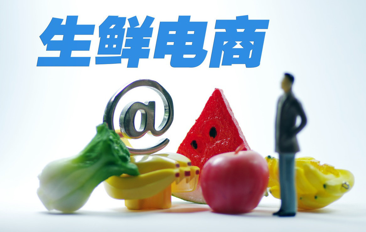 生鲜电商利润,生鲜电商怎样才能实现盈利