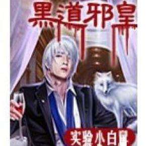 黑道十大巅峰网络小说排行榜多部作品被翻拍,有你喜欢的吗