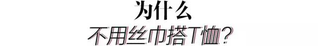 90后都不戴丝巾?谁说的!这种即优雅又酷的单品早就红透时尚圈了