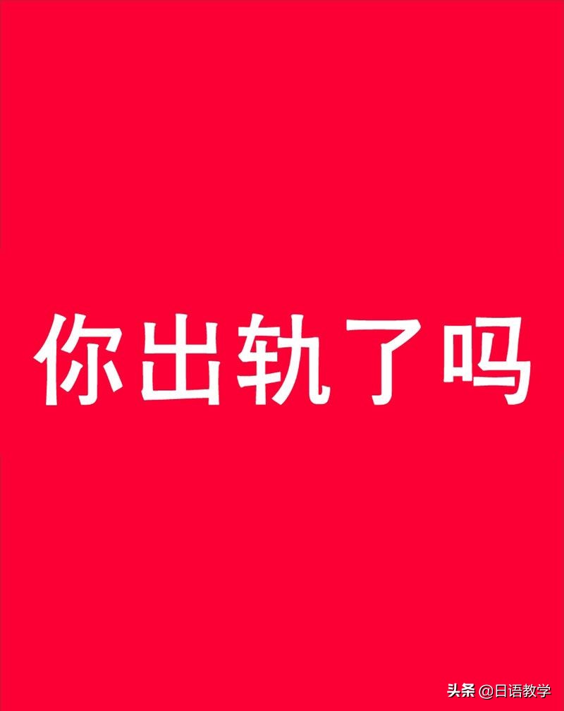 日语中“小三”、“出轨”等词汇都有几种说法？