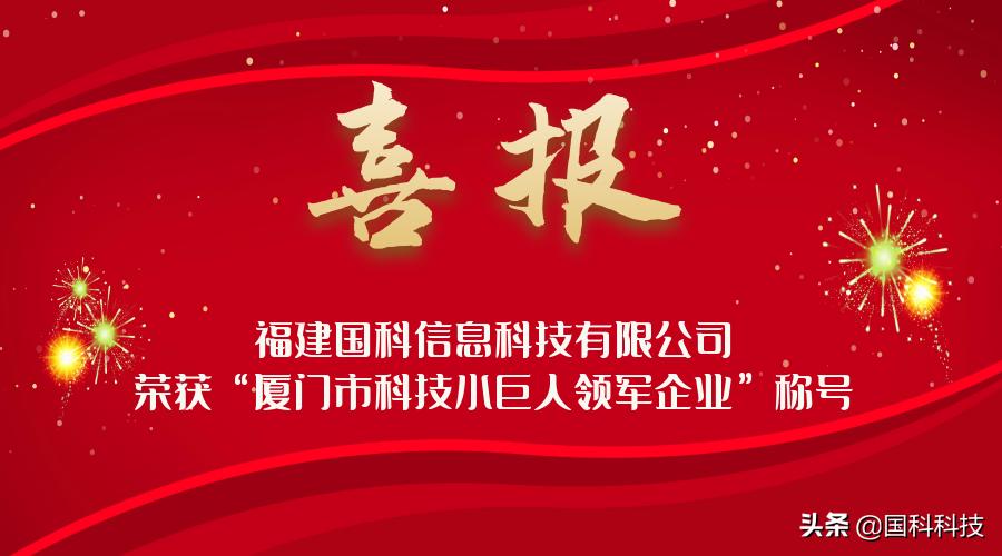 喜报!国科科技被授予“厦门市科技小巨人领军企业”称号