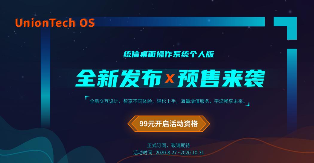 国产统信uos系统激活,uosv20操作系统