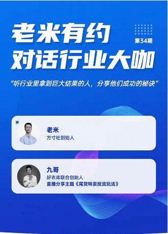 与淘客老米直播连麦，好家云店老九畅谈投粉避坑技巧