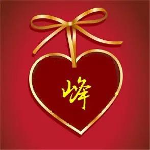 醉美姓氏头像：峰，峰回路转，春暖花开（应留言特别更新）